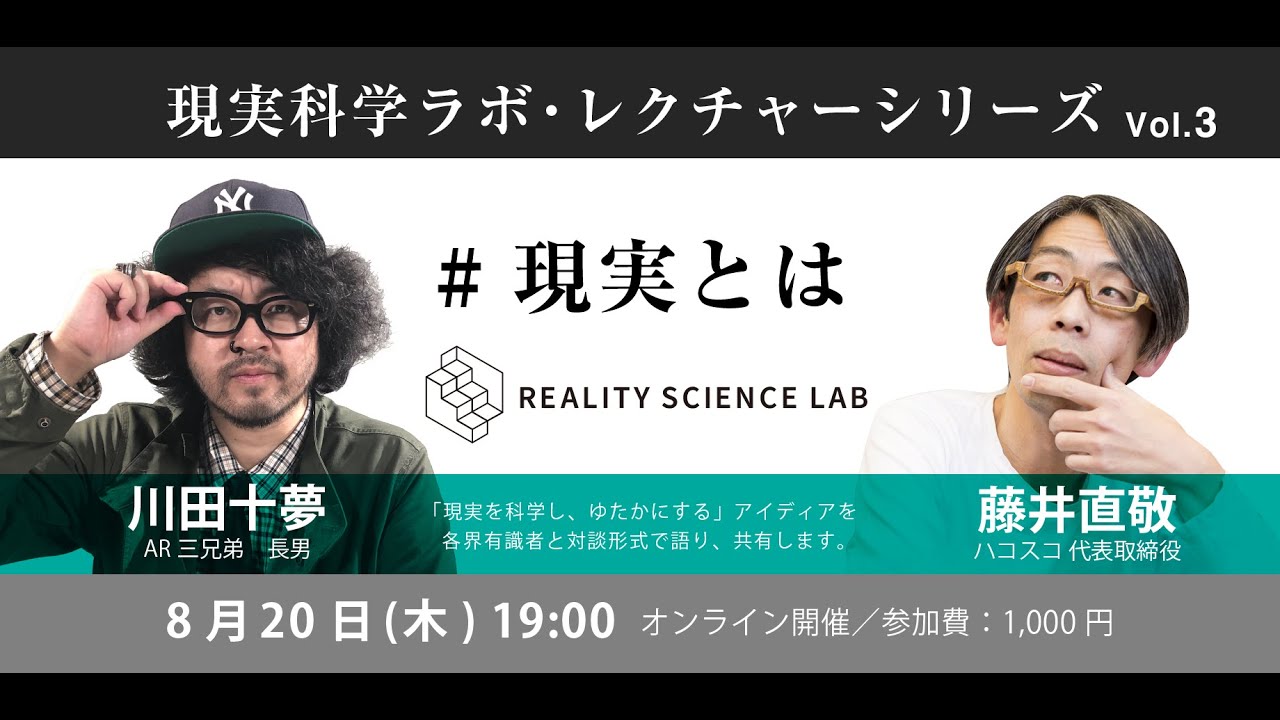 現実科学 レクチャーシリーズ Vol.3　【スピーカー：川田十夢氏（AR三兄弟 長男）】
