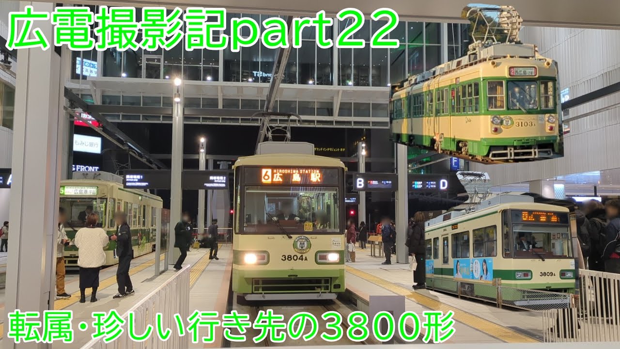 【広電撮影記】part22 転属・珍しい行き先の3800形