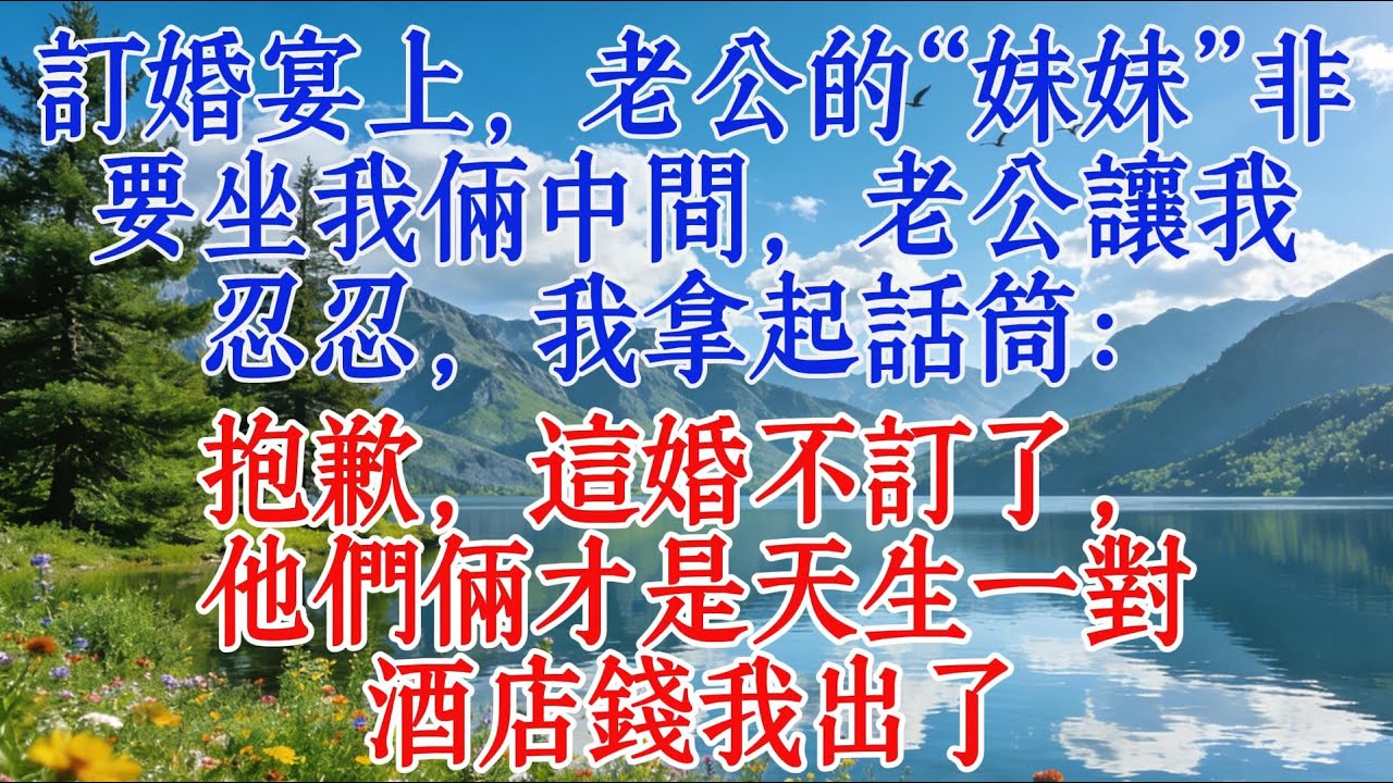 訂婚宴上，老公的“妹妹”非要坐我倆中間，老公讓我忍忍，我拿起話筒：抱歉，這婚不訂了，他們倆才是天生一對，酒店錢我出了#婆媳 #恋爱 #人生感悟