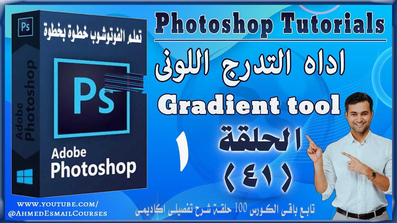 🔹 احتراف إنشاء التدرجات اللونية في الفوتوشوب | Gradient Tool | الحلقة 41 من كورس Photoshop الكامل