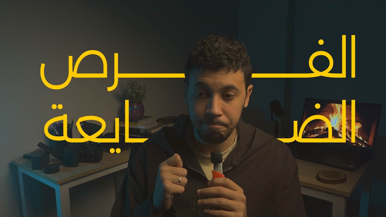 اتفرج على الفيديو ده قبل ما الفرصة تضيع