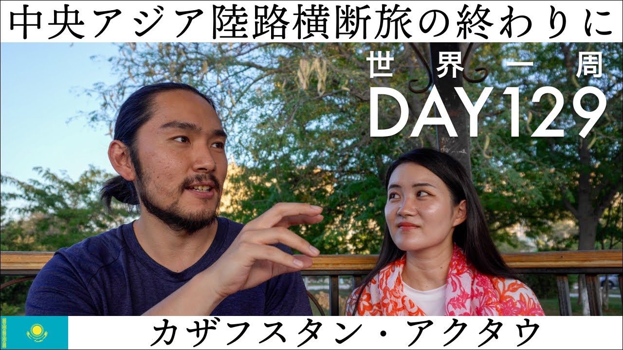 【世界一周】Day129🇰🇿：中央アジア、４カ国10都市を陸路で回った旅の振り返り！なぜ好きになった？来てみて初めて気がついたことは？旅は知る喜び！そして今後の旅はどこに行く？