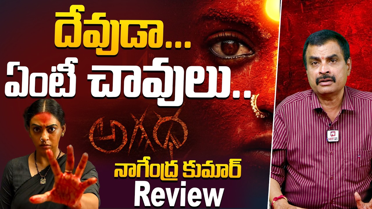 Agadha Movie Review By Nagendra Kumar..| Kamakshi Bhaskarla | Ms Raju  @HitTVTalkies