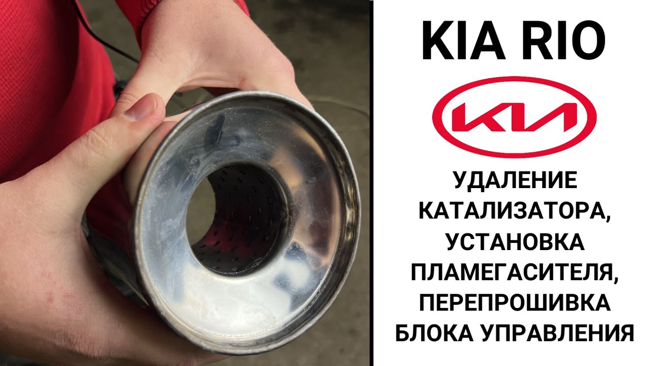 Удаление катализатора Kia Rio и установка пламегасителя с перепрошивкой блока.