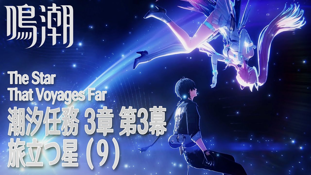 【鳴潮】潮汐任務第3章「まだ灯らぬ星へ」第3幕「旅立つ星（The Star That Voyages Far）」（9）[Main Quest,Wuthering Waves,Lahai-Roi]
