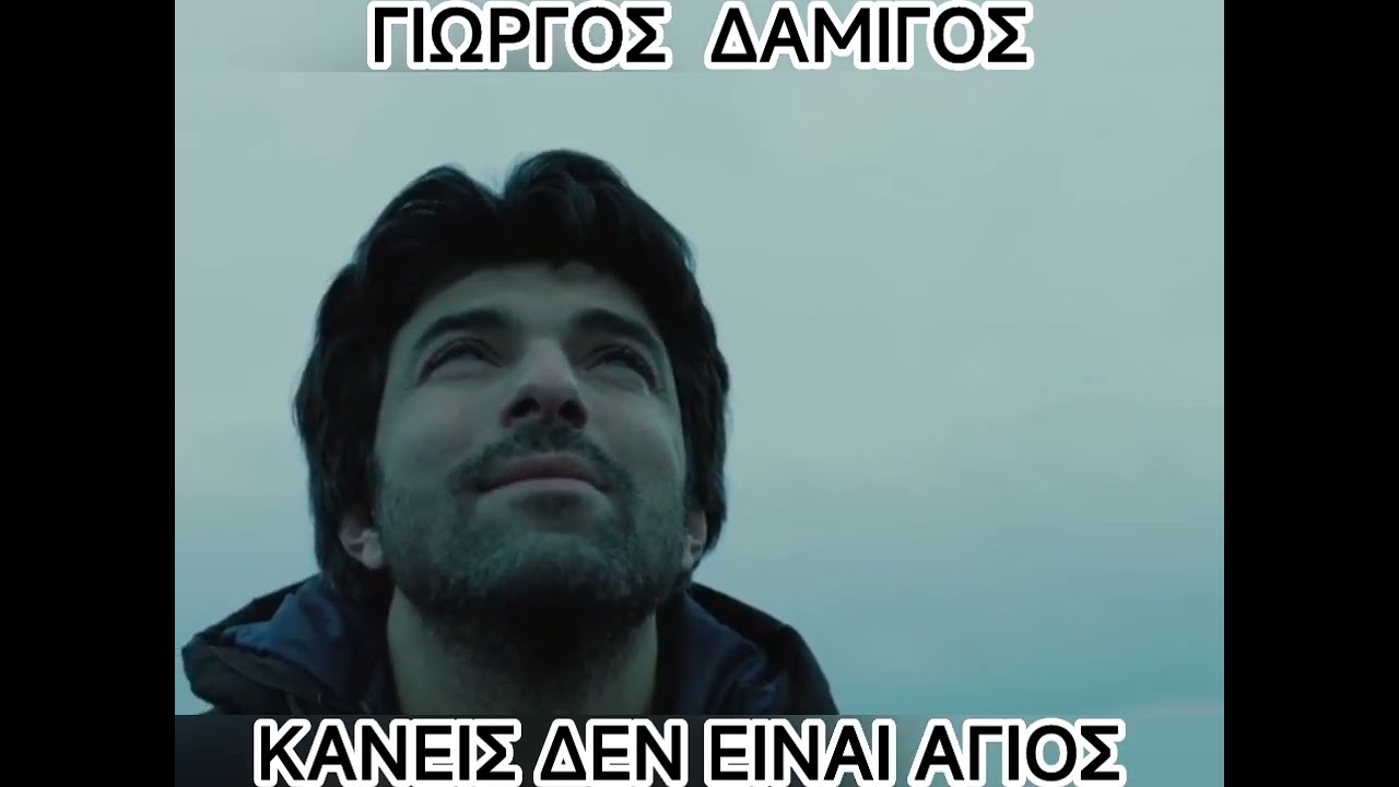 ΚΑΝΕΙΣ ΔΕΝ ΕΙΝΑΙ ΑΓΙΟΣ**ΓΙΩΡΓΟΣ ΔΑΜΙΓΟΣ**ΣΤΙΧΟΙ:ANNA ΚΑΡΟΓΙΑΝΝΗ     ΝΕΟ  ΝΕΟ ΝΕΟ ΝΕΟ ΝΕΟ