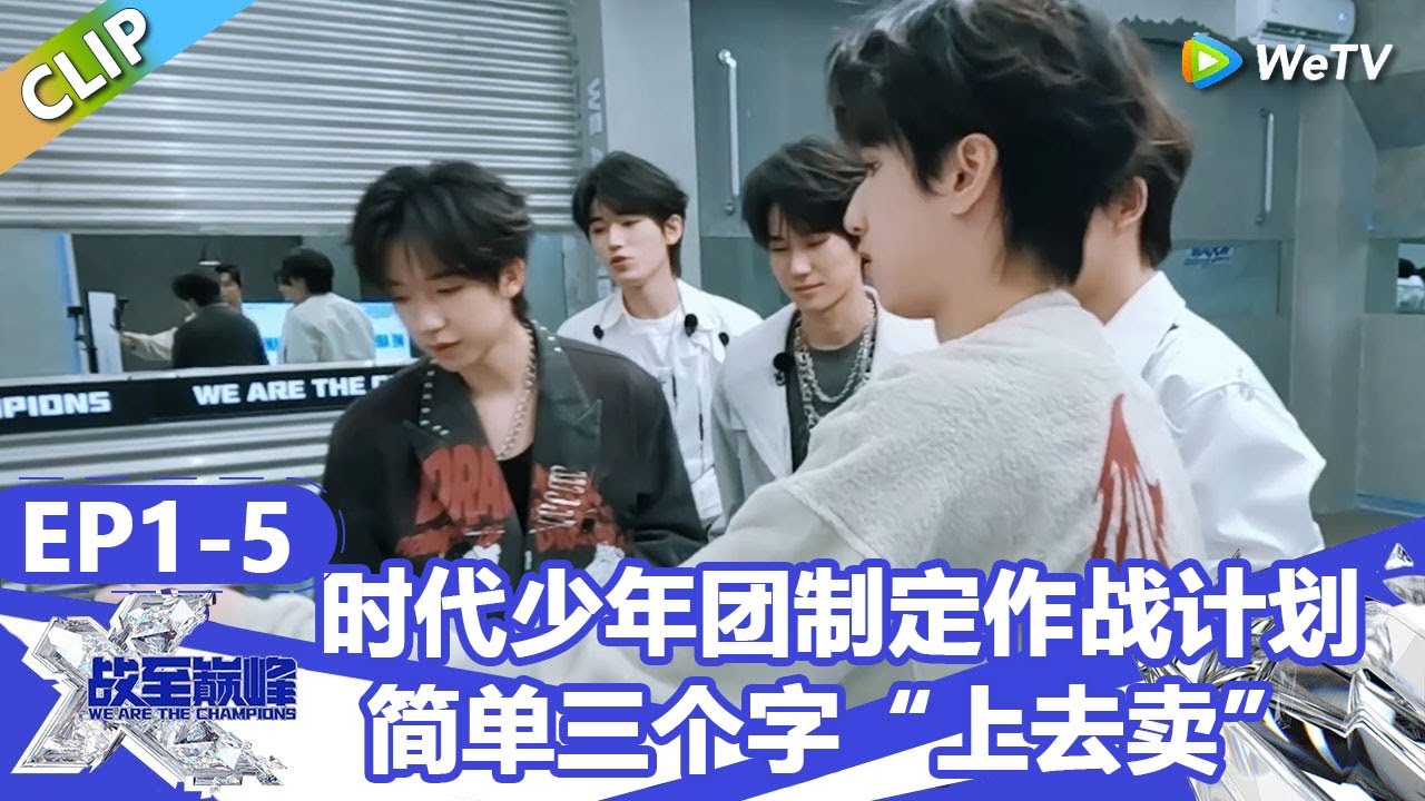 【战至巅峰S4】时代少年团制定作战计划，三个字“上去卖”！这个板书的样子一看就是大学生没错了！ | WE ARE THE CHAMPIONS S4 #时代少年团 #周柯宇 #黄明昊 #杨超越