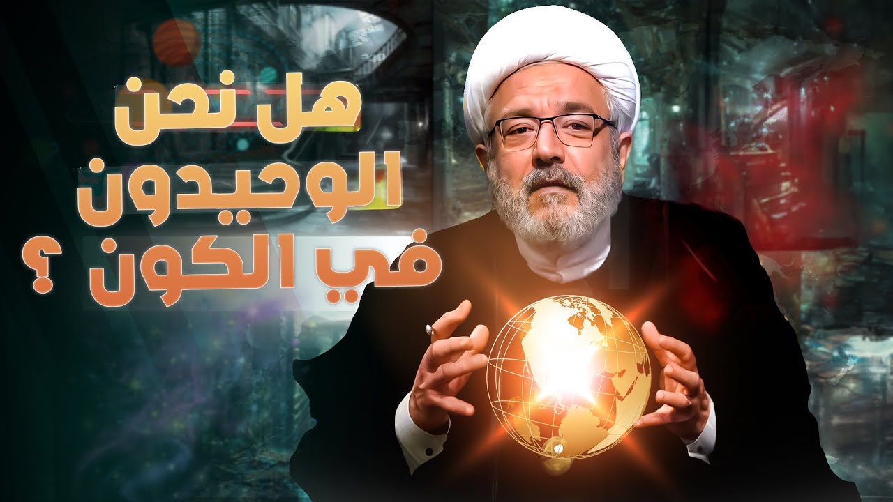 مخلوقات غير البشر عاقلة ! أرض بيضاء خلف النجوم ! .. رؤية دينية للكون وما وراءه