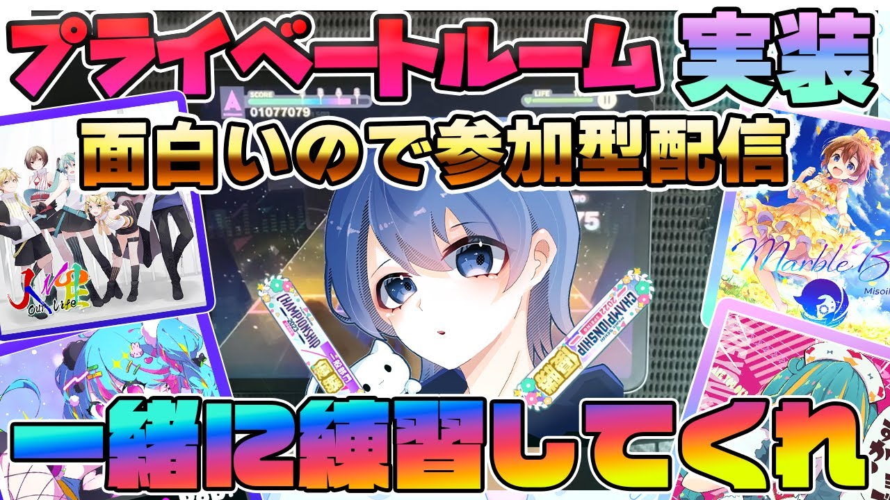 【プロセカ】プライベートルームが面白いから参加型やる