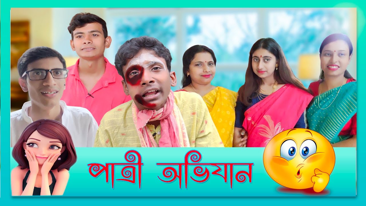 Patri Obhijaan || পাত্রী অভিযান || SRS ENTERTAINMENT PRESENT || Bangla Comedy ||