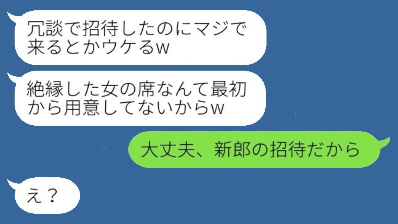 高校時代に元カレを奪って絶縁した元親友から結婚式の招待状が届いた→当日、新婦に「本当に来たの？席ないよw」と煽られたので、ある事実を伝えた結果www