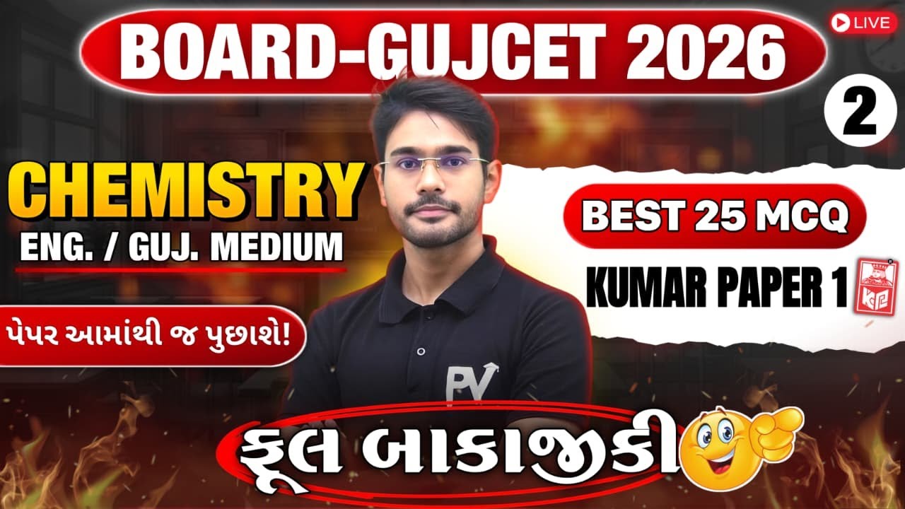 📢BOARD/GUJCET 2026 MCQ || CHEMISTRY || LECT 2 || English & Gujarati Medium 💯 DEVSIR 🚀