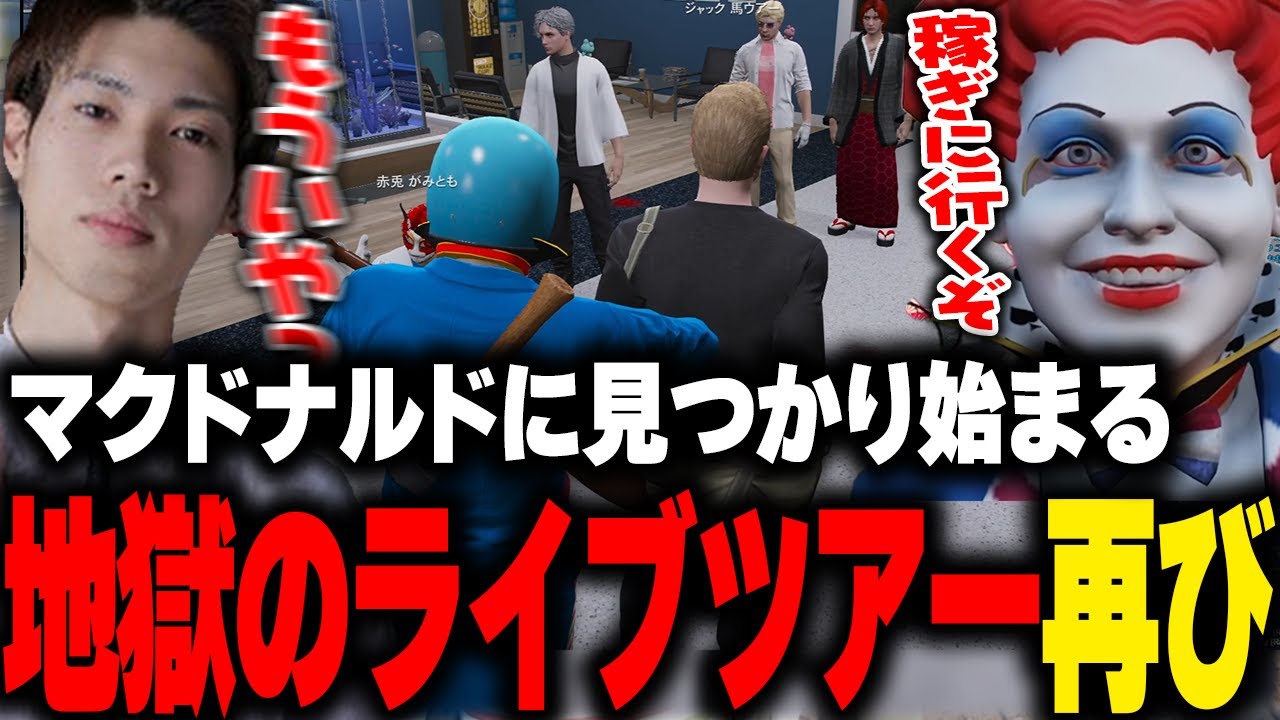借金まみれの警察署長を引連れまわすマクドナルド【BobSappAim/赤髪のとも/空衣御侍/しょぼすけ/馬人/ライト/ストグラGBC/GTA5/ストグラ切り抜き 】