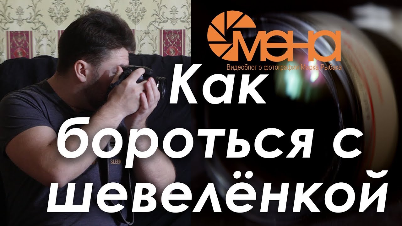 Как бороться с шевеленкой