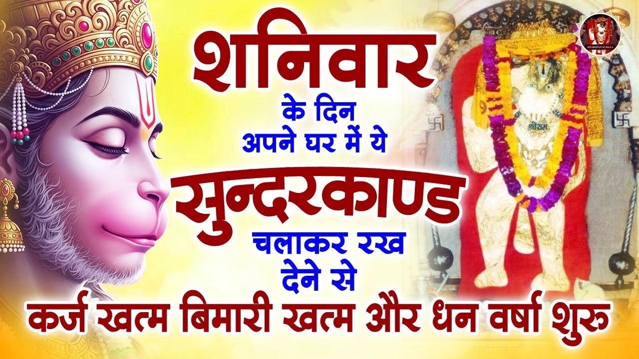 शनिवार के दिन अपने घर में ये सुंदरकाण्ड पाठ चलाकर रख देना सभी दुःख दर्द सभी परेशानी जड़ से खत्म
