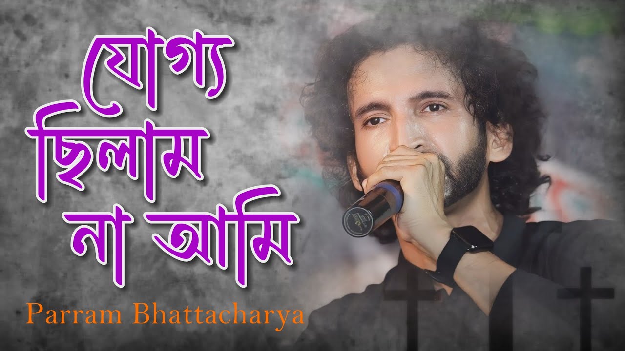 Joggo Chilam Na Ami | যোগ্য ছিলাম না আমি | Parram Bhattacharya | RTM GOSPEL WORSHIP (Season - 3)