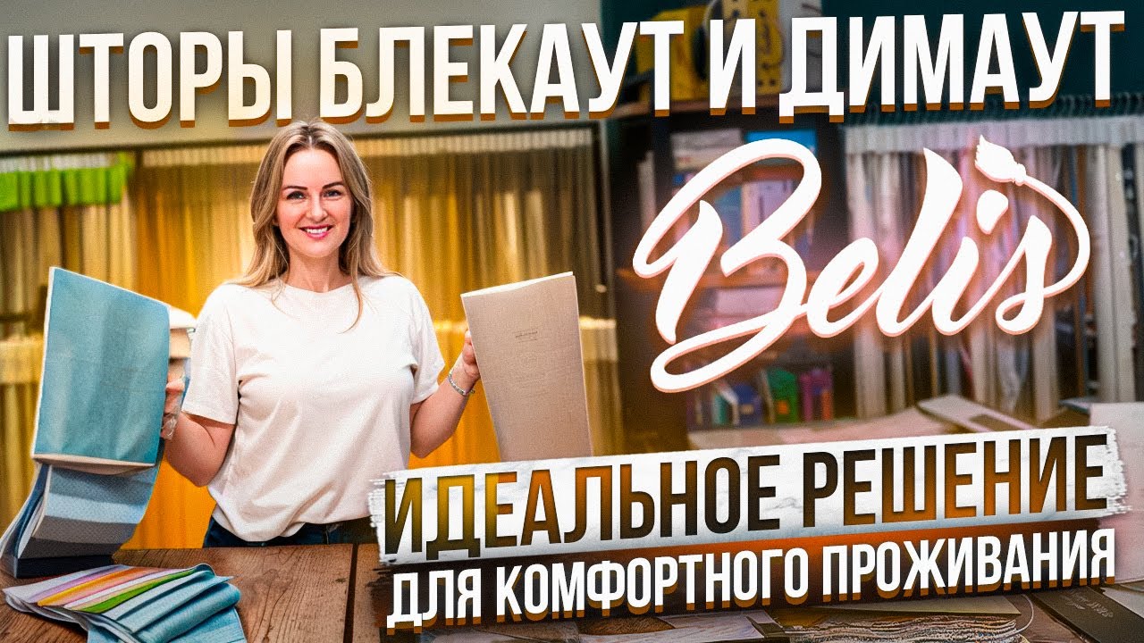 Шторы Блекаут и Димаут -  идеальное решиние для комфортного проживания!