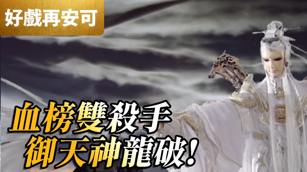 霹靂好戲再安可：血榜雙殺手！御天神龍破！｜下酆都、絕情書、六銖衣、北窗伏龍｜霹靂天啟 第25集｜霹靂布袋戲 PILI PUPPETRY