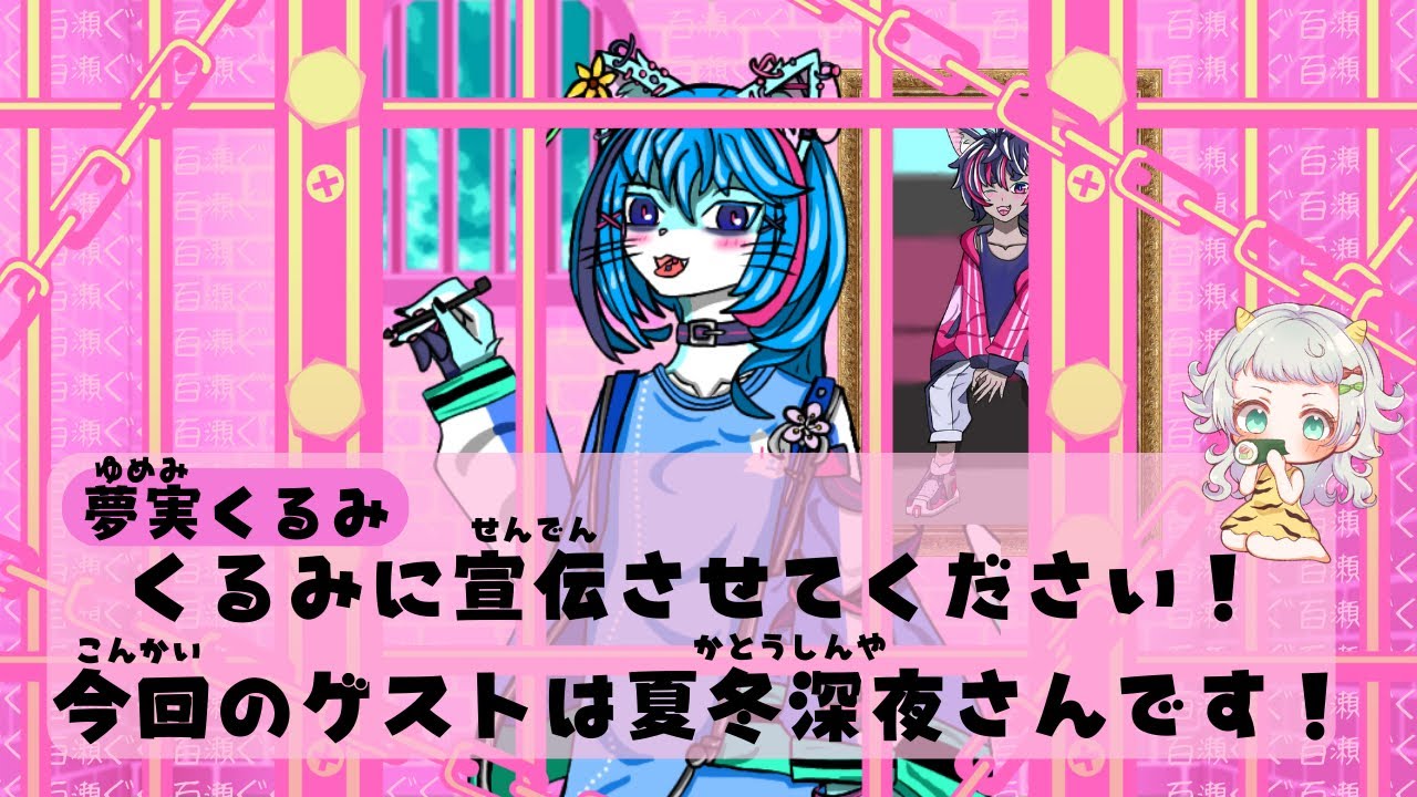 くるみに宣伝させてください！【夏冬深夜編】