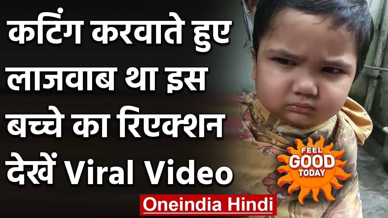 Viral Video: Cutting कराते हुए बच्चे ने नाई को दी ऐसी धमकी, Video हो गया Viral । वनइंडिया हिंदी