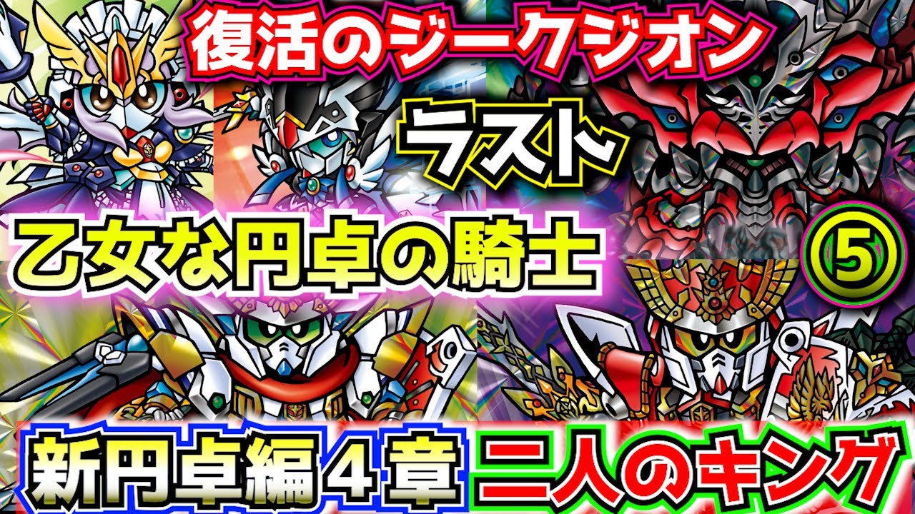 【ラストバトル新円卓の騎士４章 新王光誕】新SDガンダム外伝 救世騎士伝承について紹介⑤【ゆっくり解説】SDGUNDAM