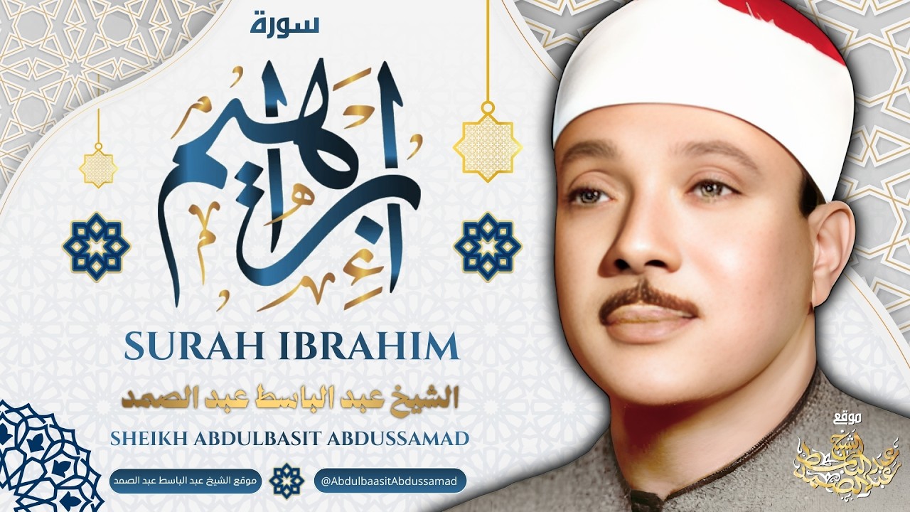 أروع ما جود الشيخ عبد الباسط عبد الصمد | سورة إبراهيم إبحار في آيات التوحيد بصوت يلامس الوجدان | 4K