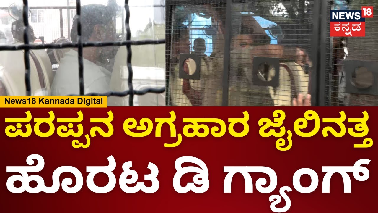 Darshan Towards Central Jail |ಪರಪ್ಪನ ಅಗ್ರಹಾರ ಜೈಲಿನತ್ತ ಹೊರಟ ದರ್ಶನ್ & ಗ್ಯಾಂಗ್ | Renukaswamy Case |N18V