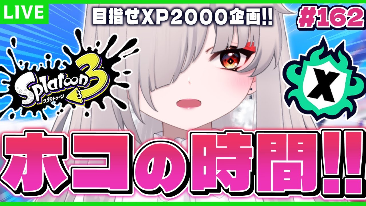 【Splatoon3】苦手を得意に変えるために！！！ホコいくぞ～！！！！！！【秋月いばら】