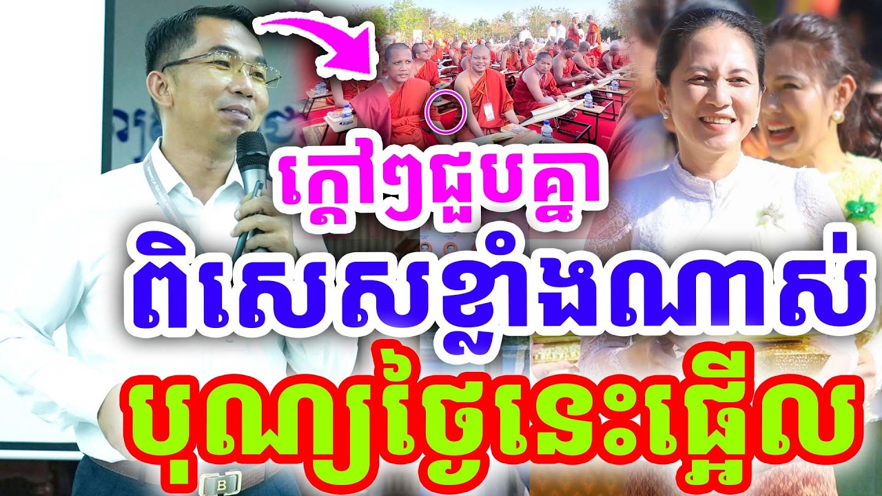 ក្ដៅៗថ្មីៗជួបគ្នា បុណ្យថ្ងៃនេះផ្អើល  ពិសេសខ្លាំងណាស់ ដោយលោកគ្រូ ជួន កក្កដា ២០២៦