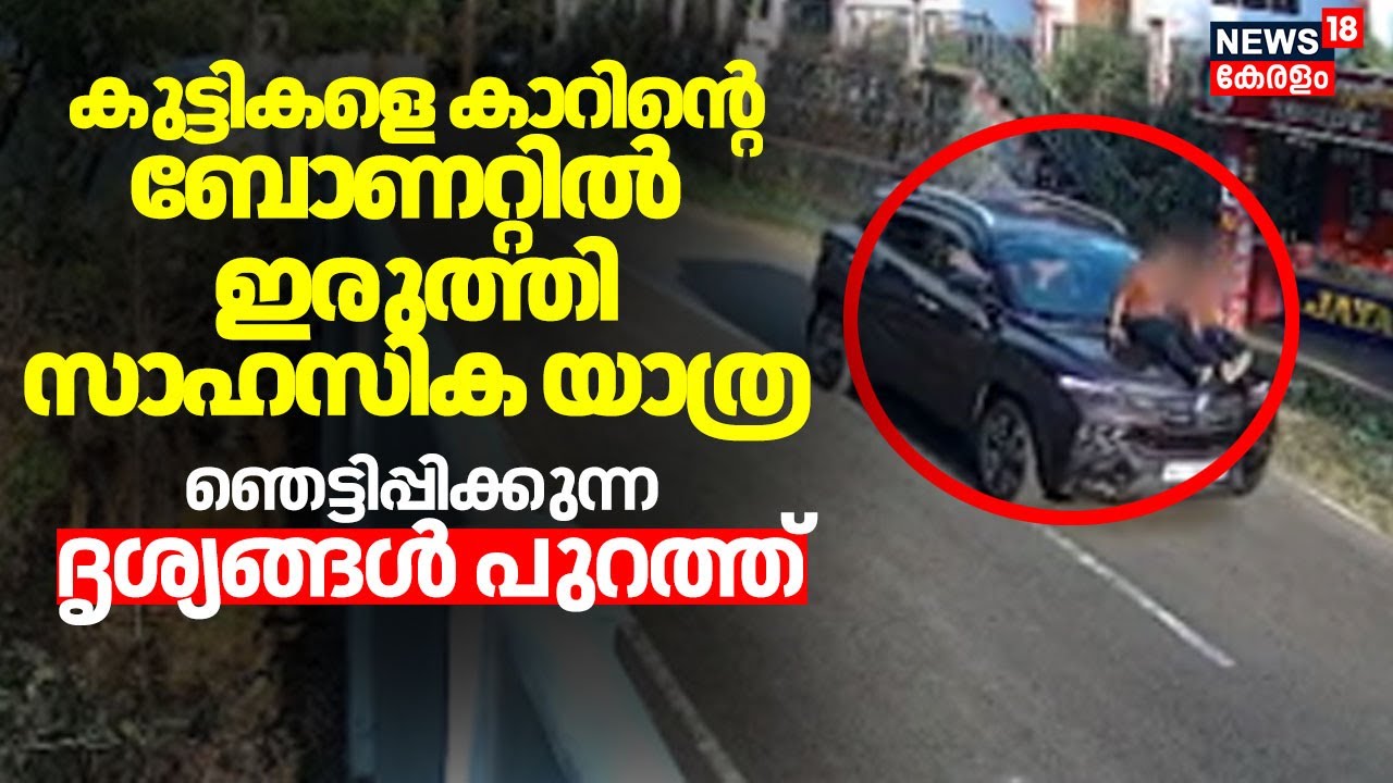 കുട്ടികളെ കാറിൻ്റെ ബോണറ്റിൽ വച്ച് സാഹസിക യാത്ര; CCTV ദൃശ്യങ്ങൾ പുറത്ത് | Kottyam |Rash driving