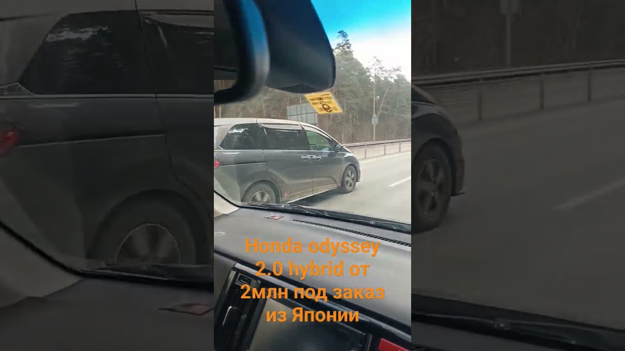 HONDA ODYSSEY 2.0 HYBRID, 2.4 бензин. авто под заказ из Японии в Калугу, Москву и центральную Россию