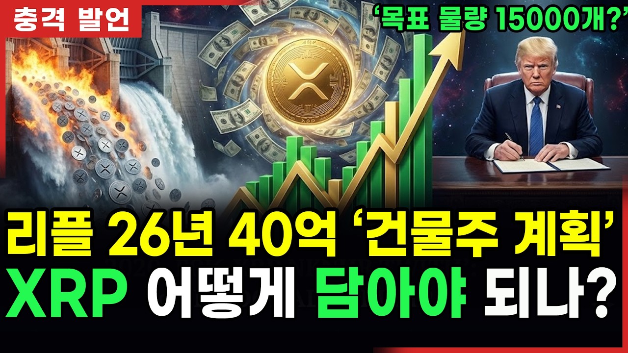 (긴급)리플 1000배의 서류 나왔다? 3조 달러 기관이 숨겨온 'XRP 최종 방향이' 유출되었습니다!