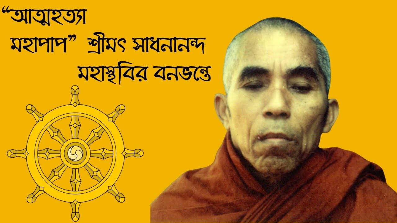 আত্মহত্যা মহাপাপ ||ধর্ম দেশনা || শ্রীমৎ সাধনানন্দ মহাস্থবির বনভন্তে || Banavante || Bonobhante||