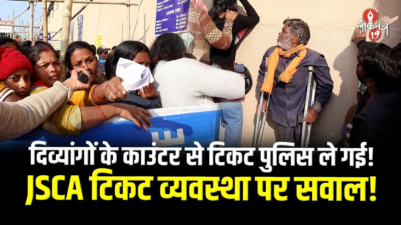 दिव्यांग टिकट काउंटर पर पुलिस द्वारा टिकट लेने का आरोप..JSCA की टिकट व्यवस्था पर लोगों ने उठाए सवाल