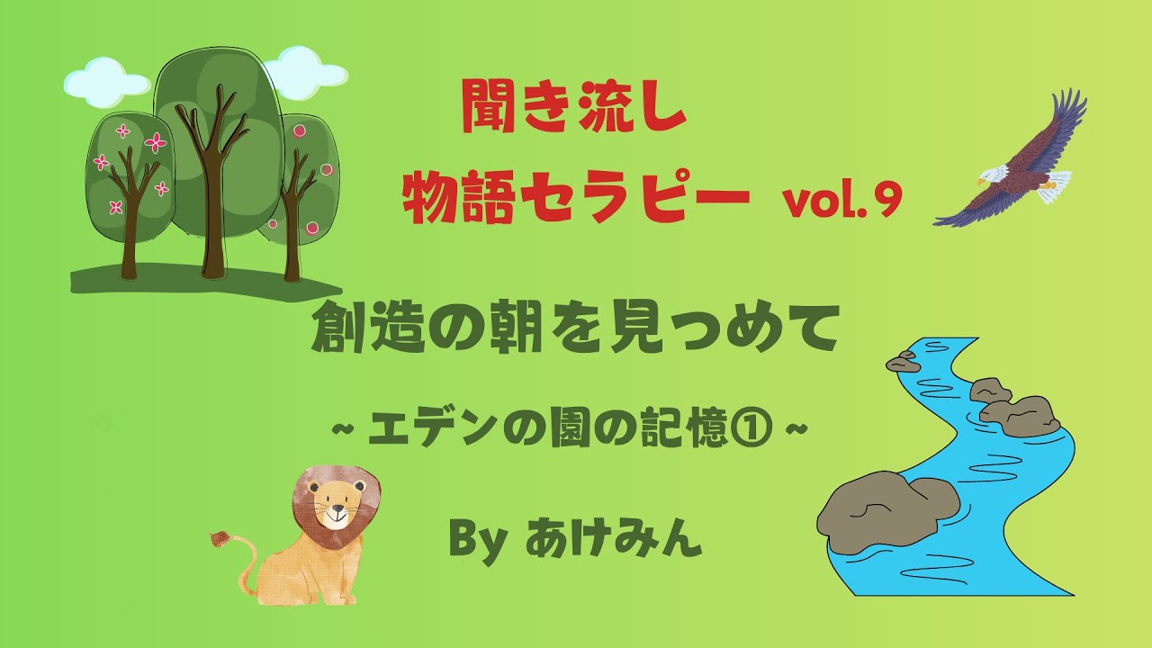 【聞き流し朗読】創世記2章｜エデンの園の記憶①〜創造の朝を見つめて