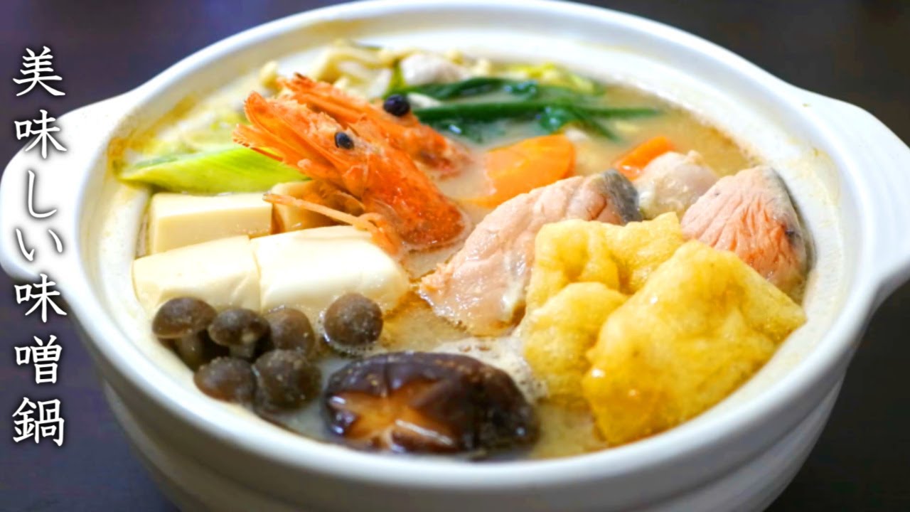 スープが美味しい味噌鍋の作り方【プロの料理人のレシピ】