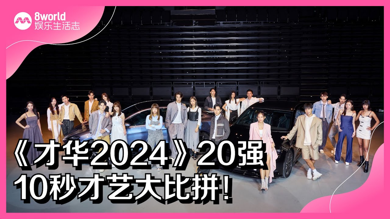 8视界娱乐生活志｜《才华2024》20强    10秒才艺大比拼！