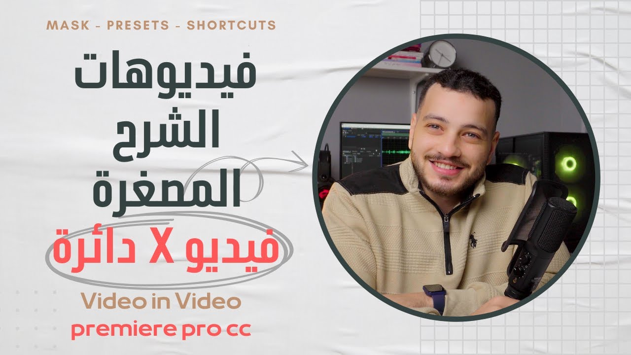 فيديو X  فيديو - الفيديوهات المصغرة أثناء الشرح  -  Circle Mask - Picture in Picture