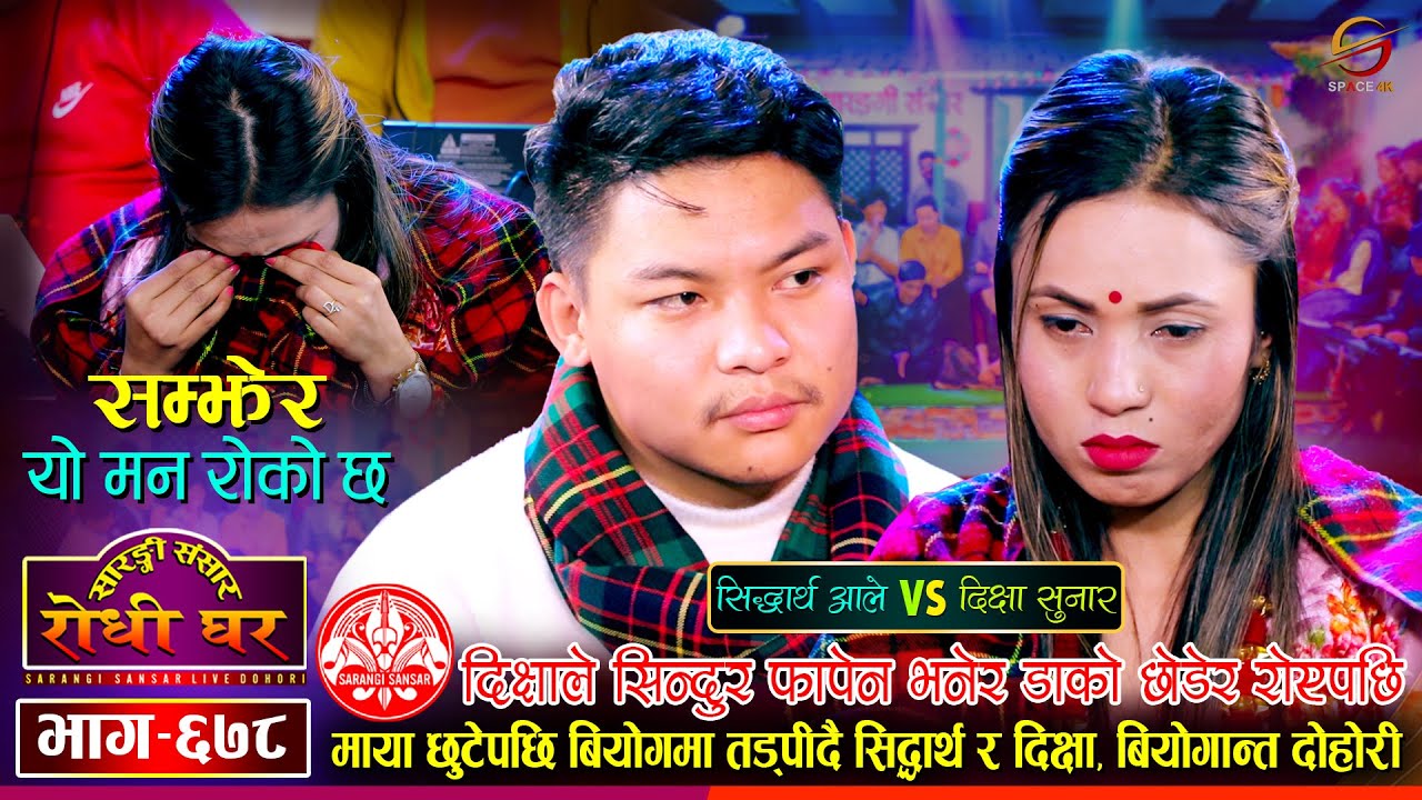 रुँदै छुट्टिए सिद्धार्थ र दिक्षा, बियोगान्त दोहोरी | Sidartha Vs Dikshya | Sarangi Sansar | Ep. 678