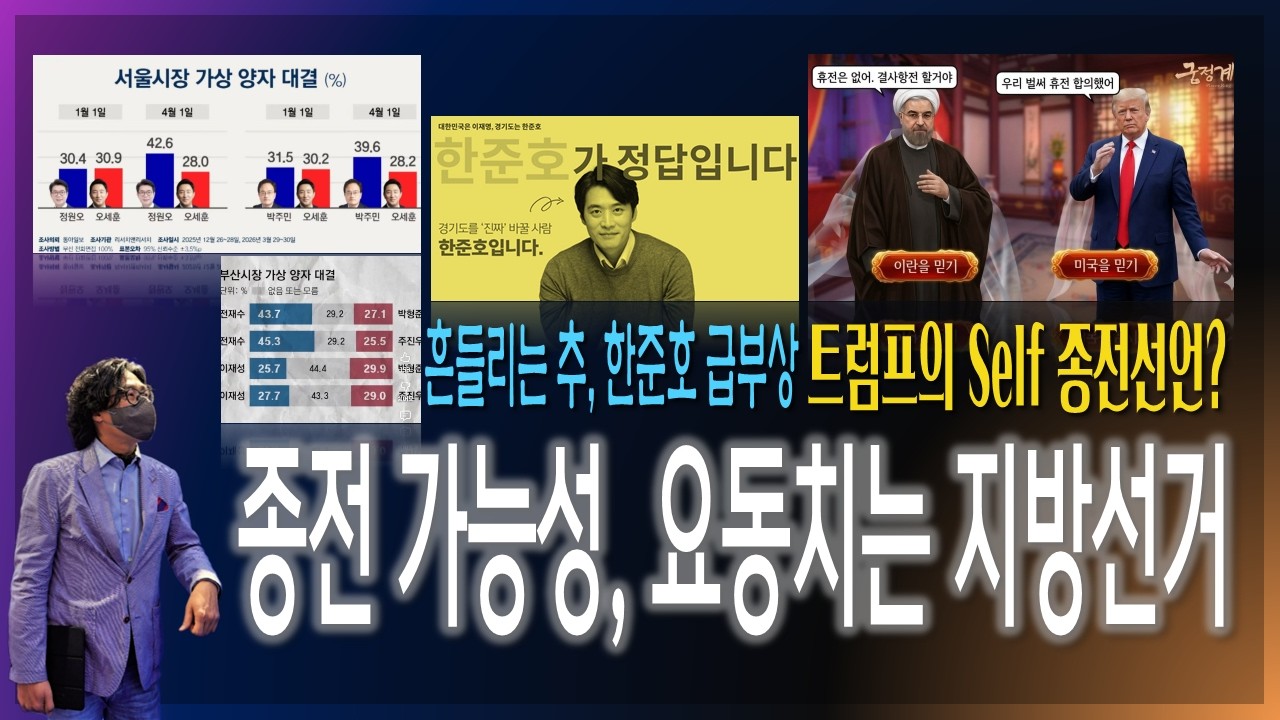 [이슈브리핑] 트럼프의 Self 종전선언? / 흔들리는 지방선거, 흔들리는 추, 한준호 급부상 / 김어준 또 엠바고 파기, 청와대 기자단 뉴미디어에 부글부글 [2026.04.01]