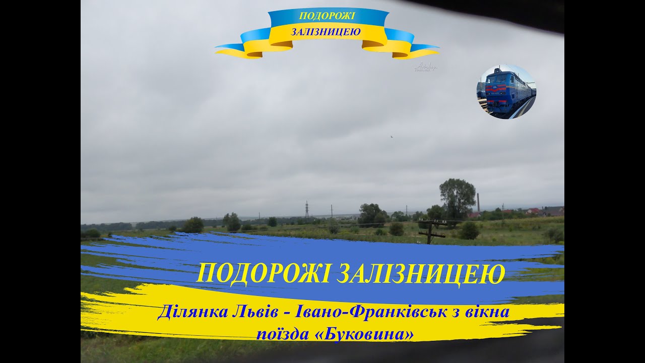 Пейзажна залізнична ділянка Львів - Івано-Франківськ з вікна поїзда. Ностальгія за подорожами