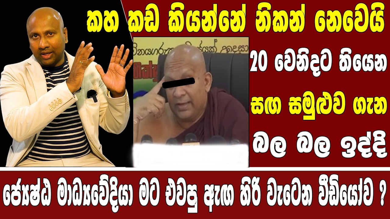 20 වෙනිදට තියෙන සඟ සමුළුව ගැන බල බල ඉද්දි ජ්‍යෙෂ්ඨ මාධ්‍යවේදියා මට එවපු ඇඟ හිරි වැටෙන වීඩියෝව?කහ කඩ