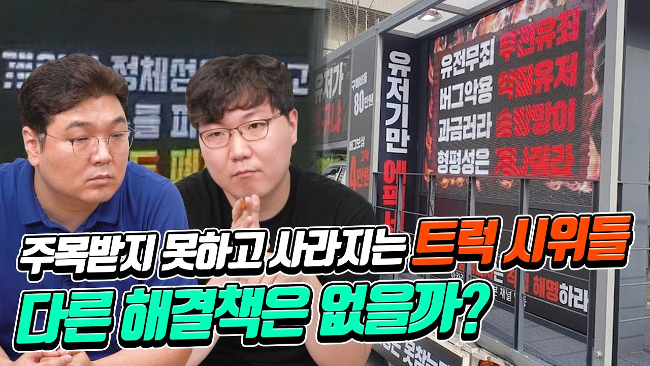 주목받지 못하고 사라지는 트럭 시위들, 다른 해결책은 없을까?