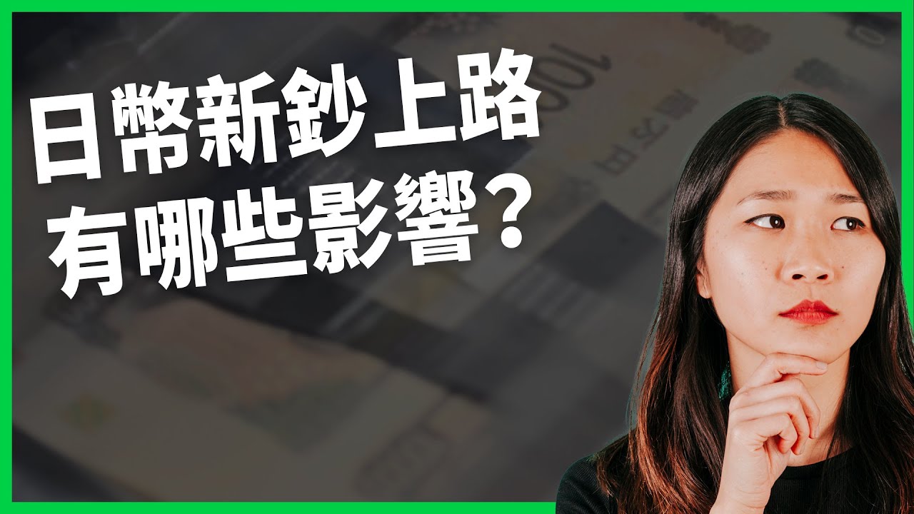 日本人習慣「衣櫃存款」！ 換新鈔引發民眾不安？ 新鈔上路對遊客有哪些影響？【TODAY 看世界】