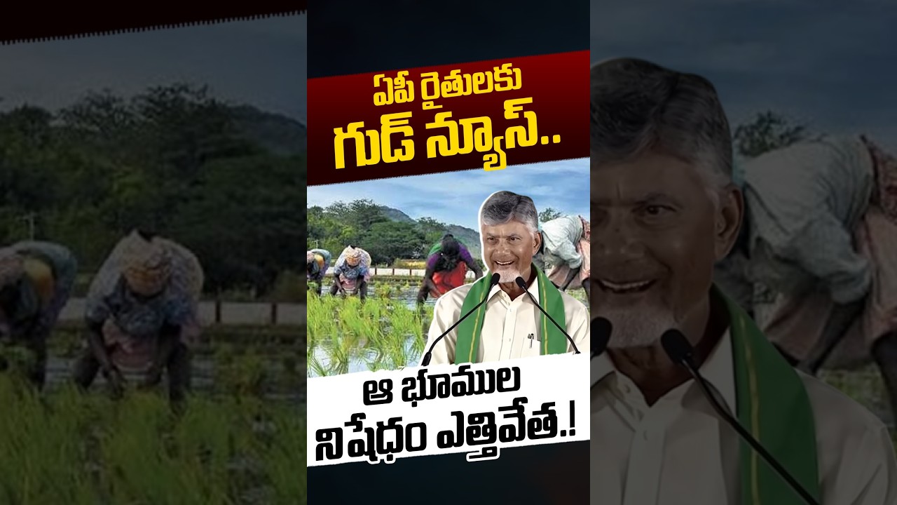 CM Chandrababu Says Good News To AP Farmers: ఆ భూముల నిషేధం ఎత్తివేత.! | YS Jagan | Nethra Tv Telugu