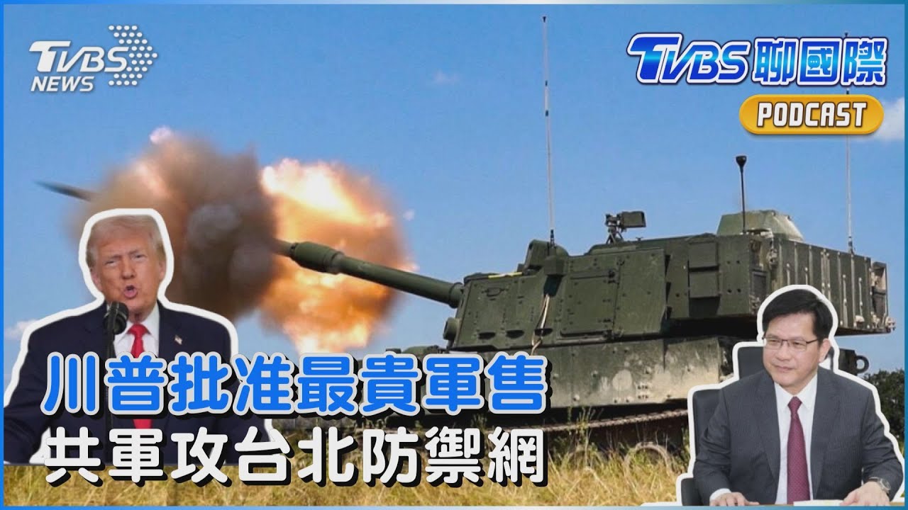3500億!川普批准史上最大對台軍售 共軍直攻台北?「反艦飛彈火網」受矚｜TVBS聊國際PODCAST@TVBSNEWS01