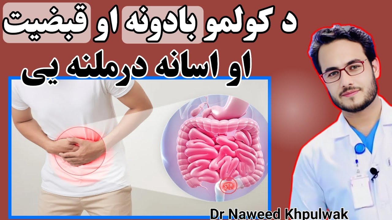 د کولمو بادونه او قبضیت څنګه رامنځته کیږی او درملنه یی څه ده  // 