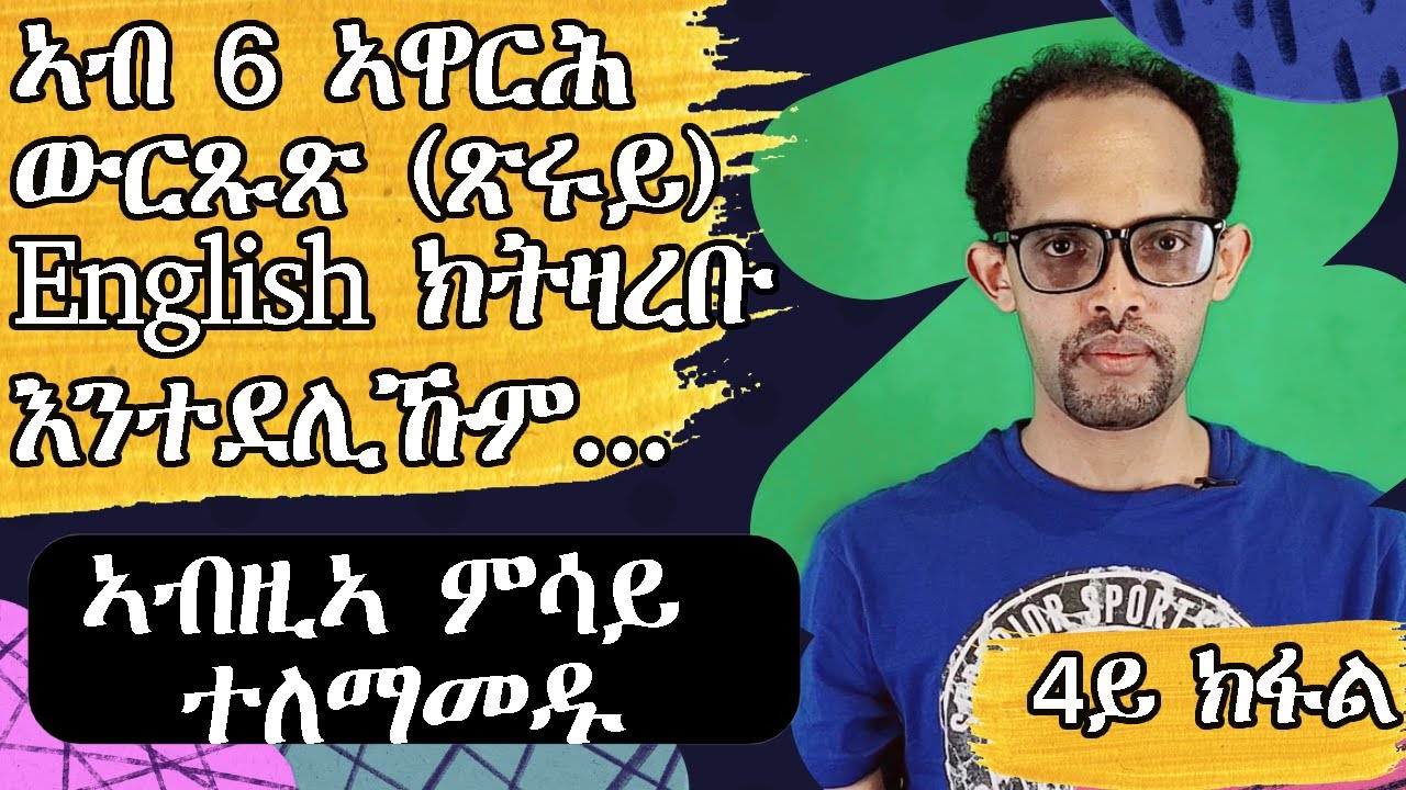 Lesson 4|| ኣገዳሲ ኣስተምህሮ ቋንቋ English ንጀመርቲ|| ንዑ ምሳይ ኰይንኩም ዝርርብ ተለማመዱ