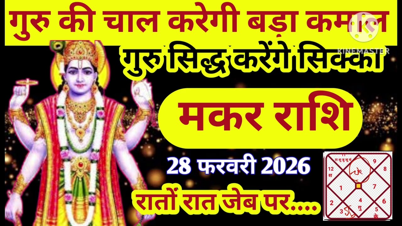 मकर राशि 28 फरवरी गुरु सिद्ध करेंगे सिक्का रातों रात जेब ... #astrology #jyotish 