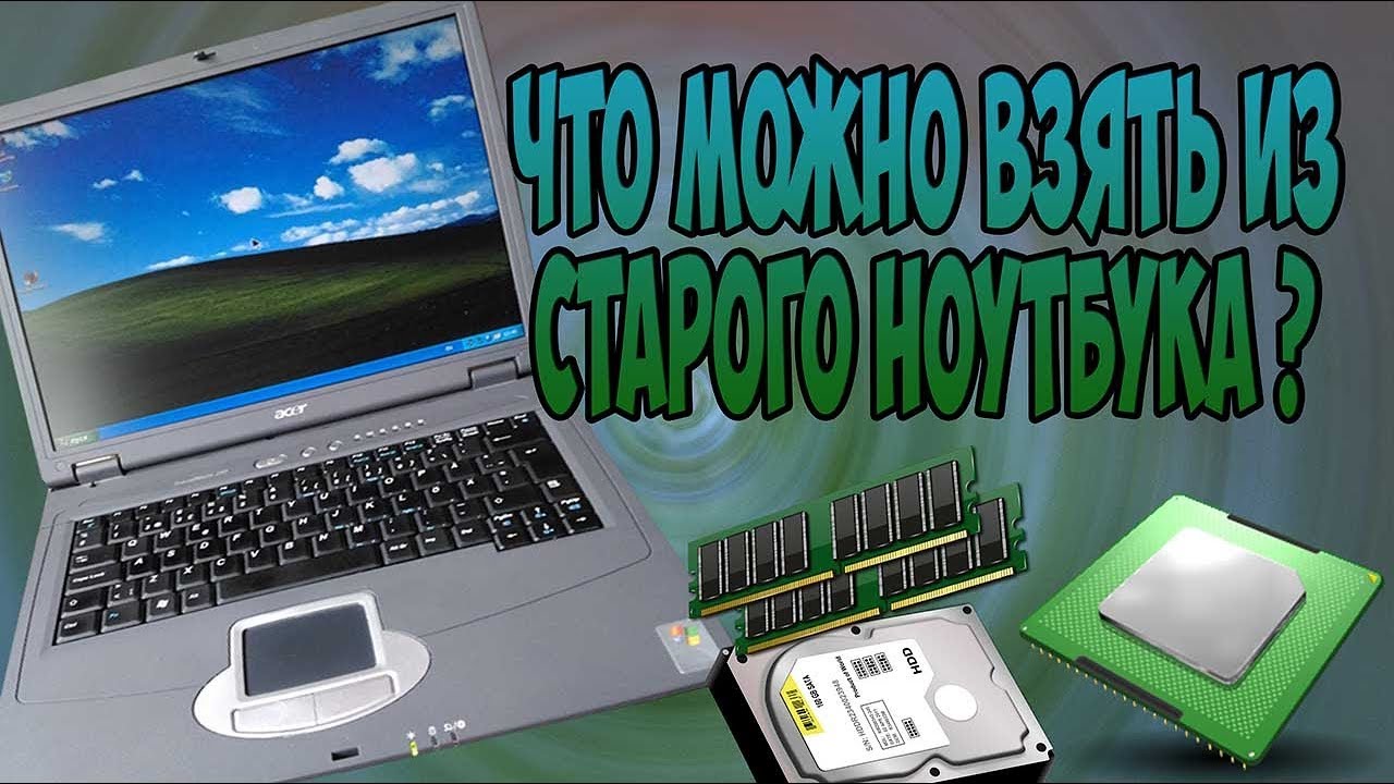 Что можно взять из старого ноутбука ? \ Что внутри ноутбука ?